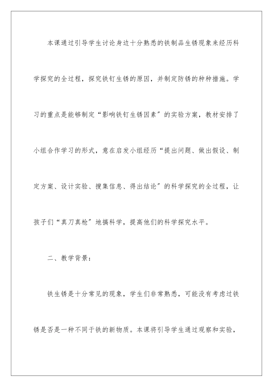 2024年小学科学《铁生锈》说课稿_第2页