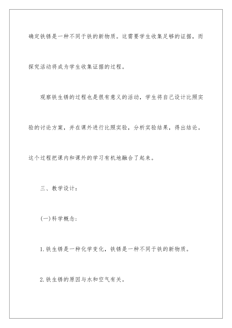 2024年小学科学《铁生锈》说课稿_第3页