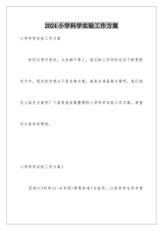 2024年小学科学实验工作计划