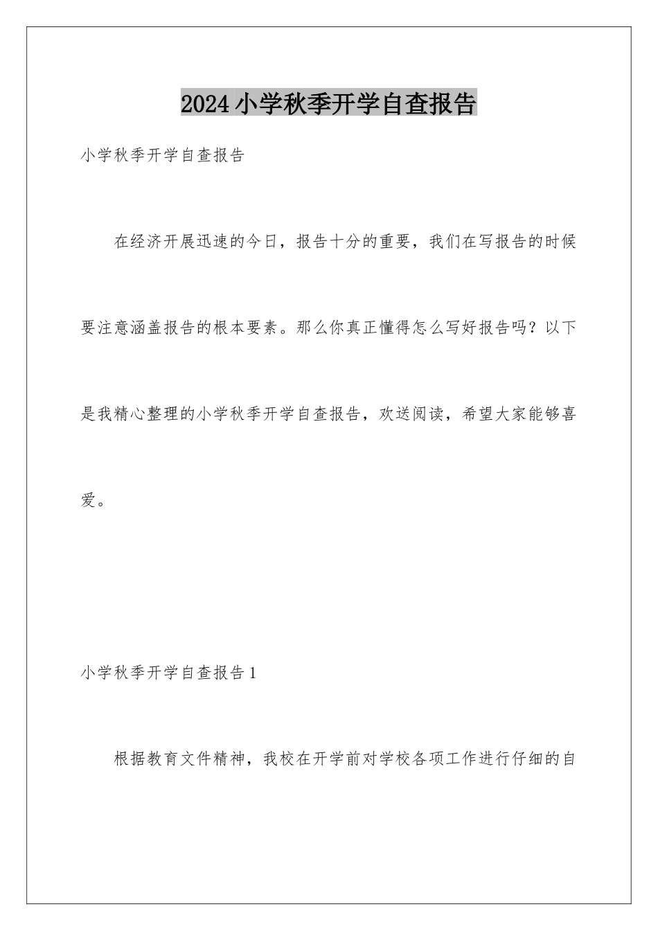 2024年小学秋季开学自查报告_第1页