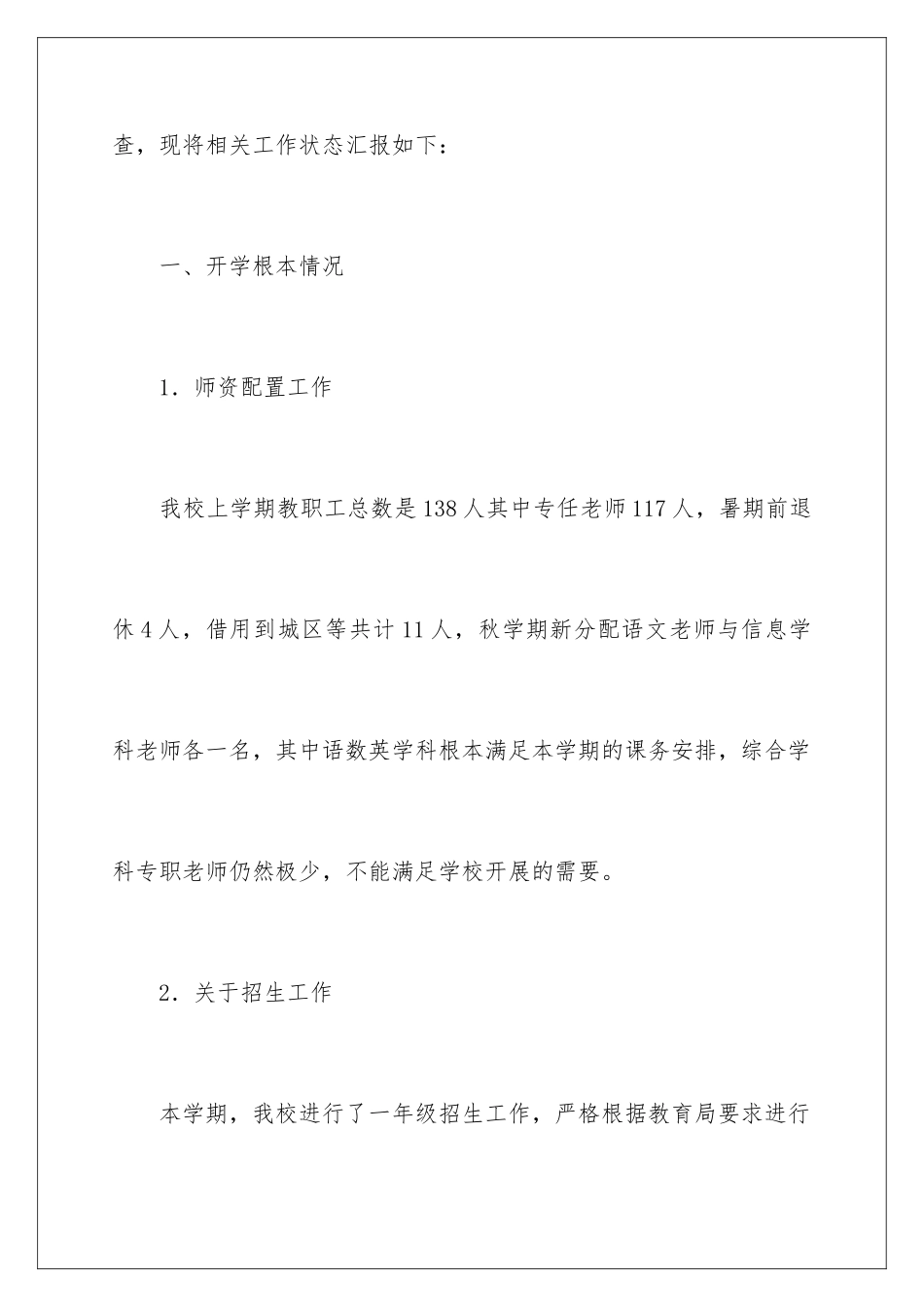 2024年小学秋季开学自查报告_第2页