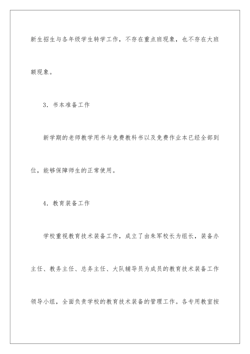 2024年小学秋季开学自查报告_第3页