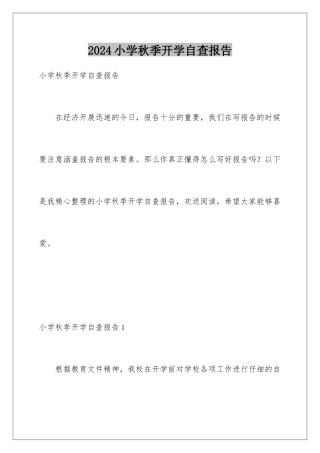 2024年小学秋季开学自查报告