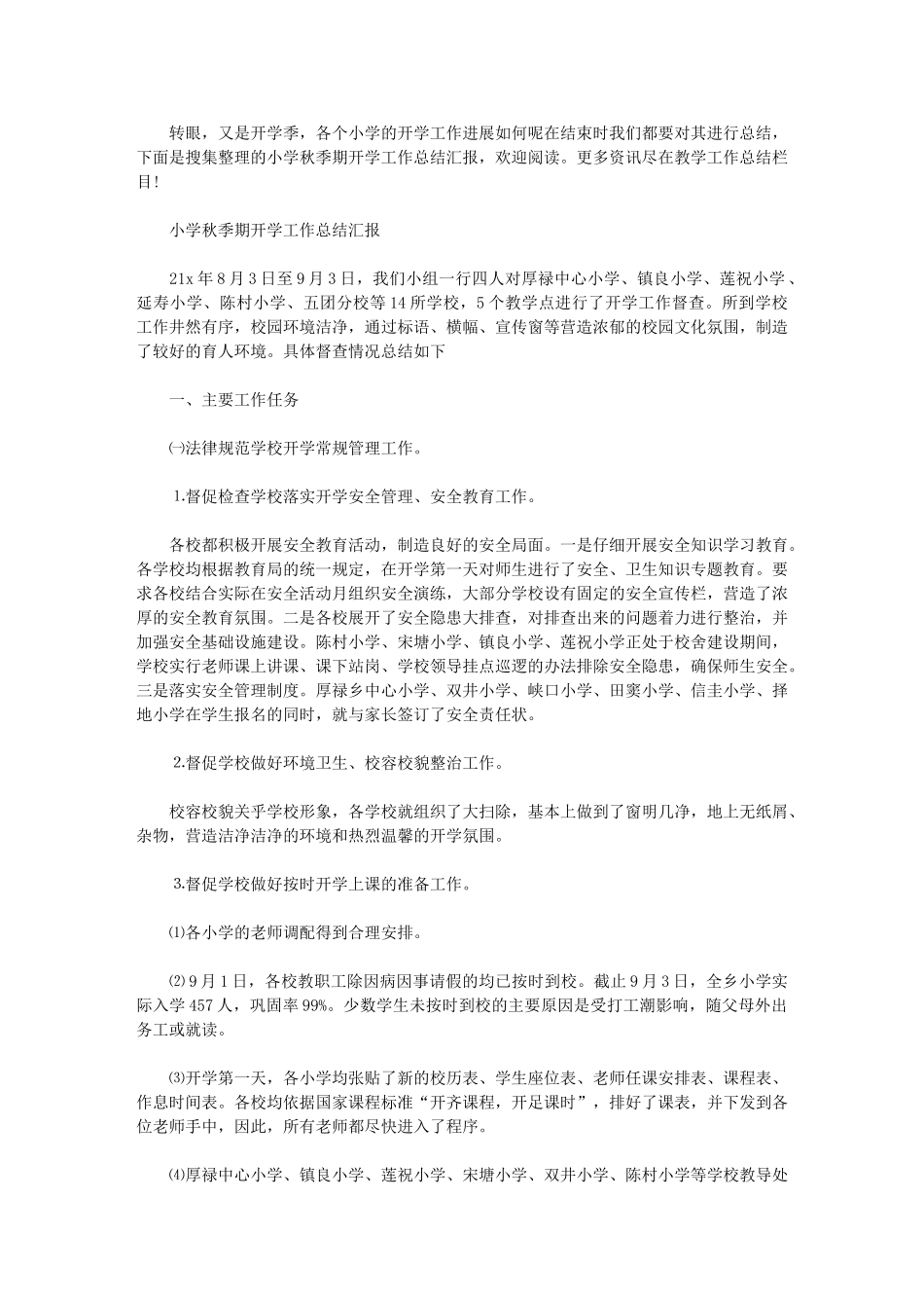 2024年小学秋季期开学工作总结汇报_第1页