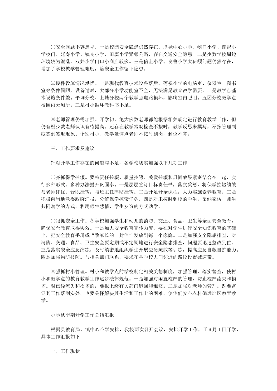 2024年小学秋季期开学工作总结汇报_第3页