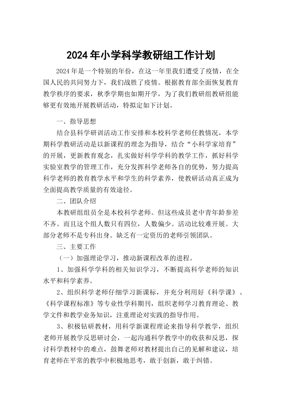 2024年小学科学教研组工作计划_第1页