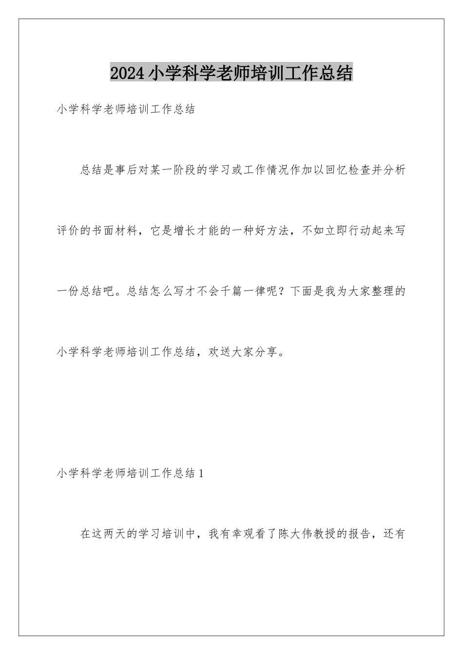 2024年小学科学教师培训工作总结_第1页