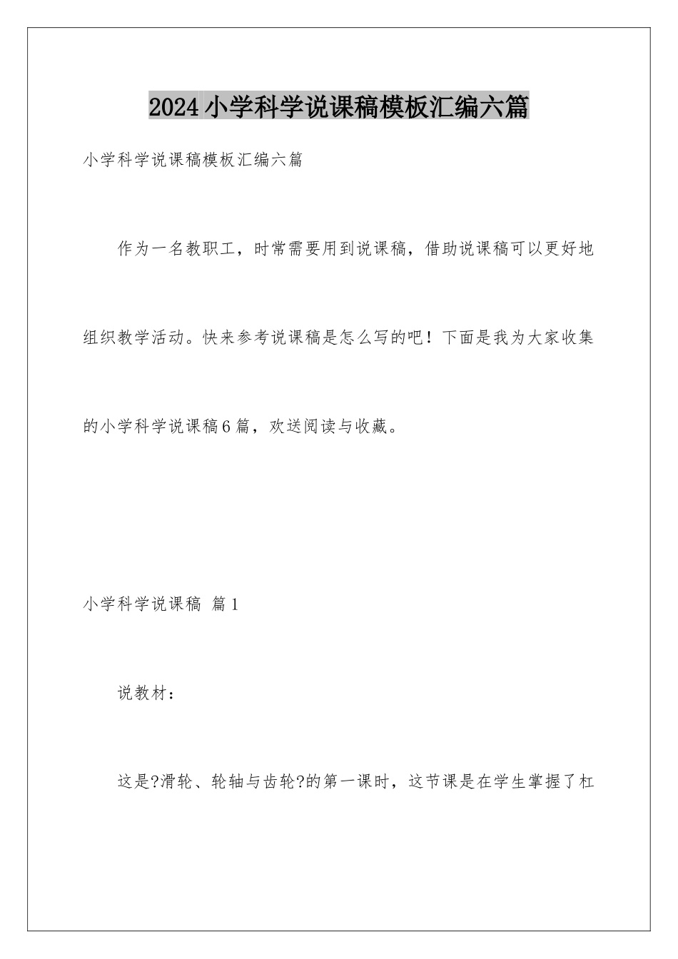 2024年小学科学说课稿模板汇编六篇_第1页