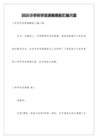 2024年小学科学说课稿模板汇编六篇