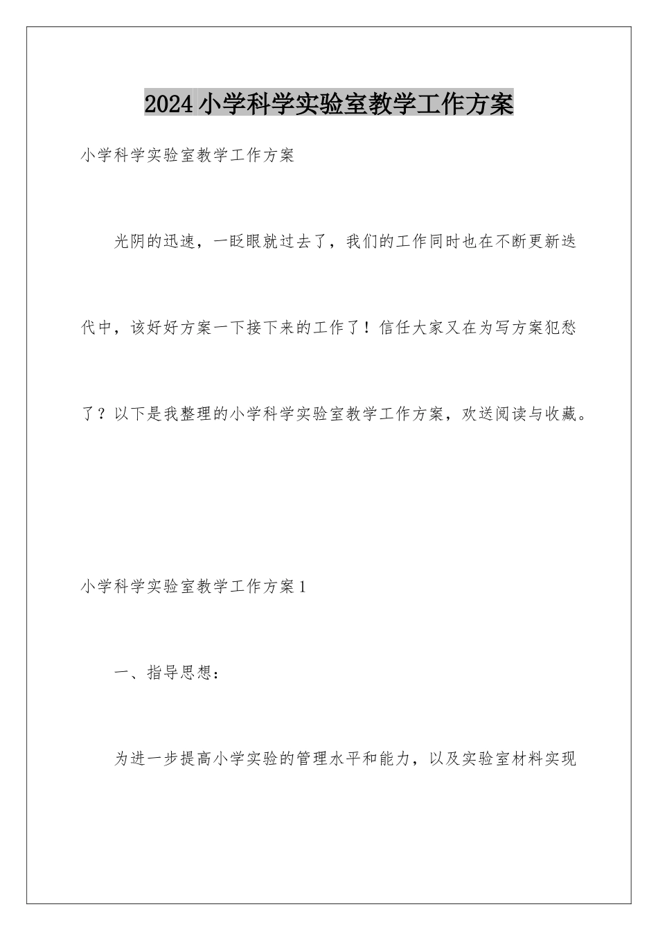 2024年小学科学实验室教学工作计划_第1页