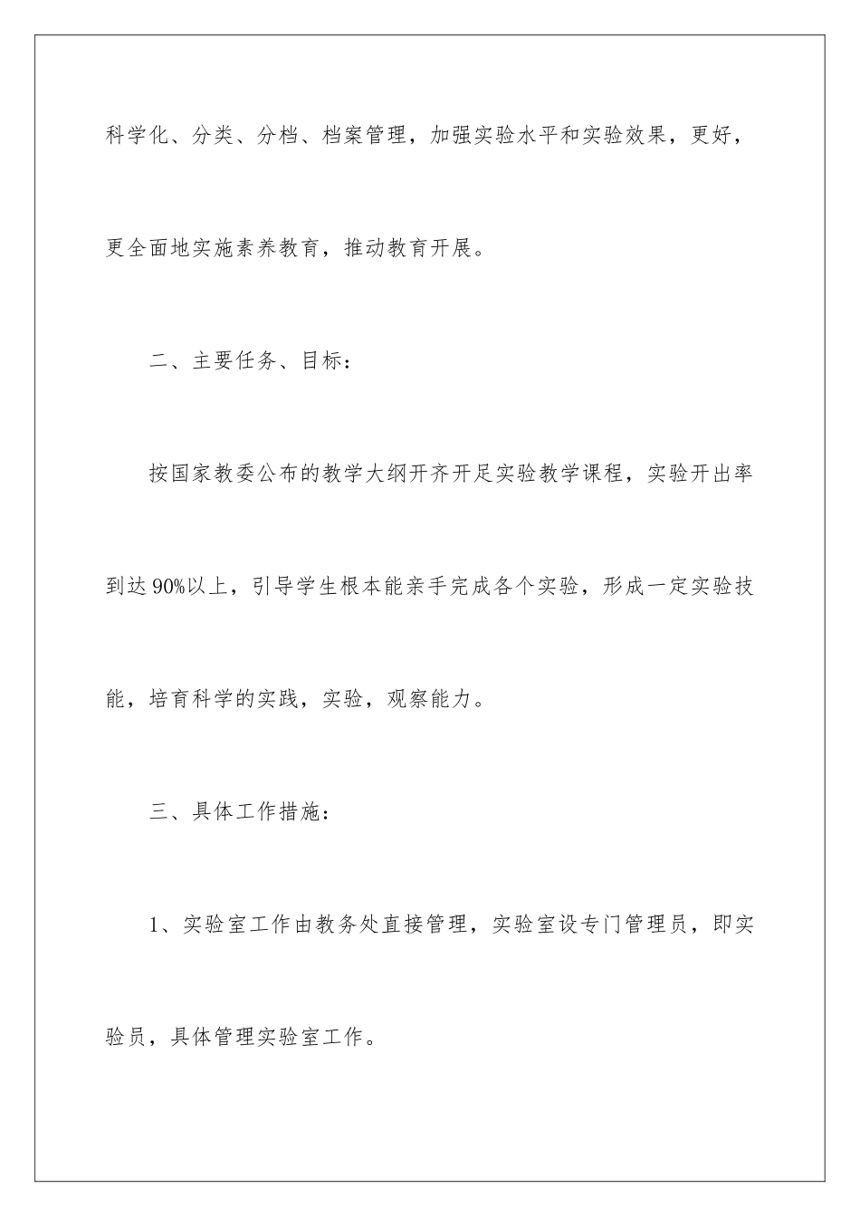 2024年小学科学实验室教学工作计划_第2页