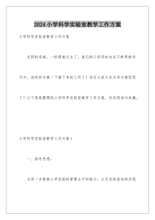 2024年小学科学实验室教学工作计划