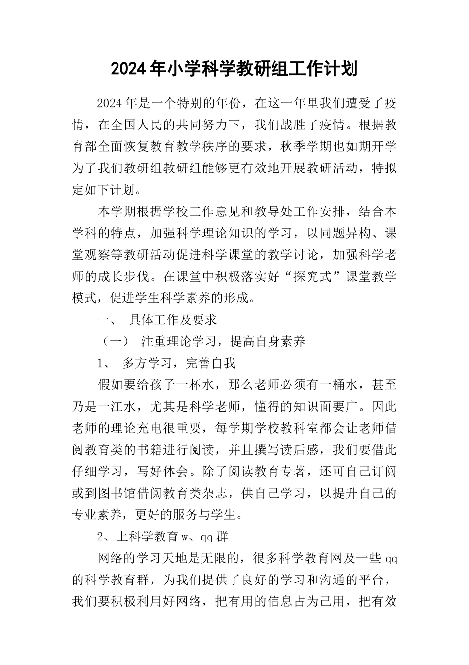 2024年小学科学教研组工作计划1_第1页