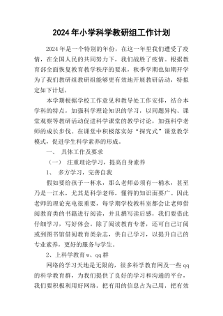 2024年小学科学教研组工作计划1
