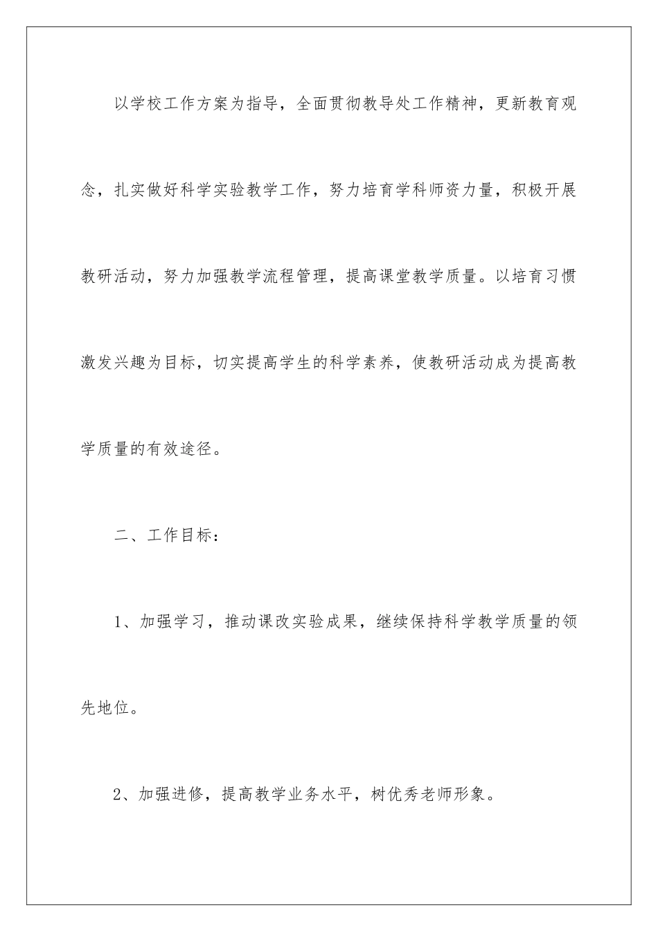 2024年小学科学第一学期工作计划_第2页