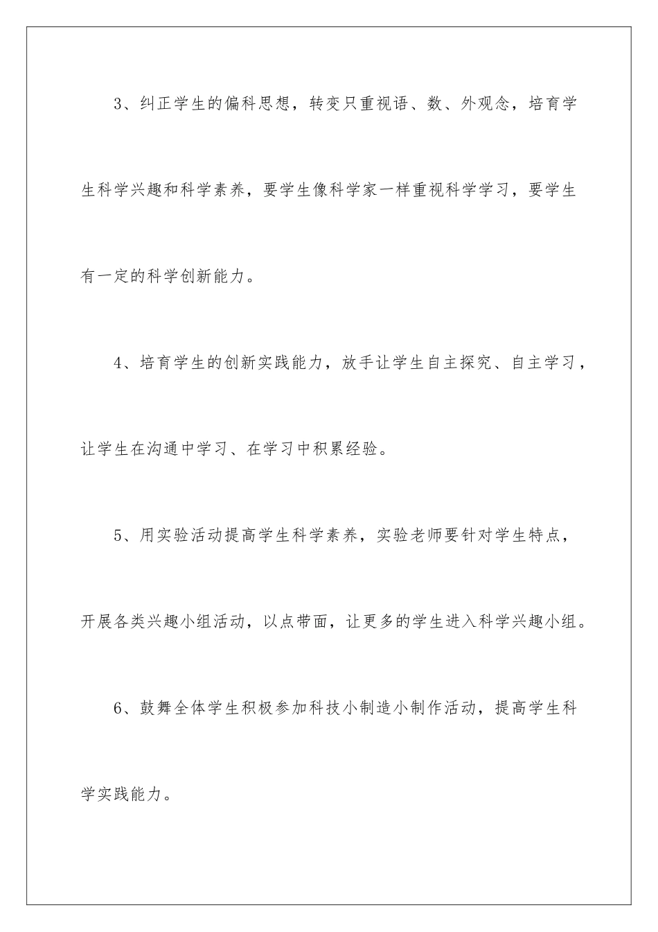 2024年小学科学第一学期工作计划_第3页