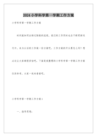 2024年小学科学第一学期工作计划