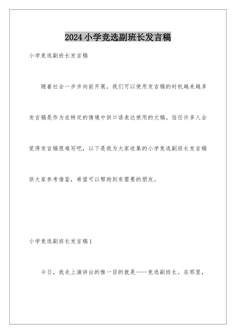 2024年小学竞选副班长发言稿_第1页