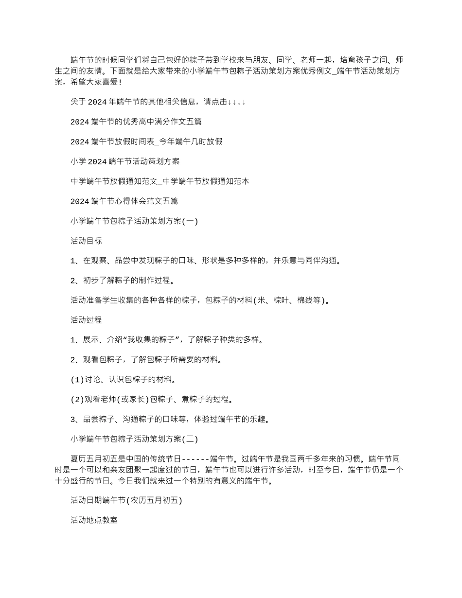 2024年小学端午节包粽子活动策划方案优秀例文-端午节活动策划方案文档大全_第1页