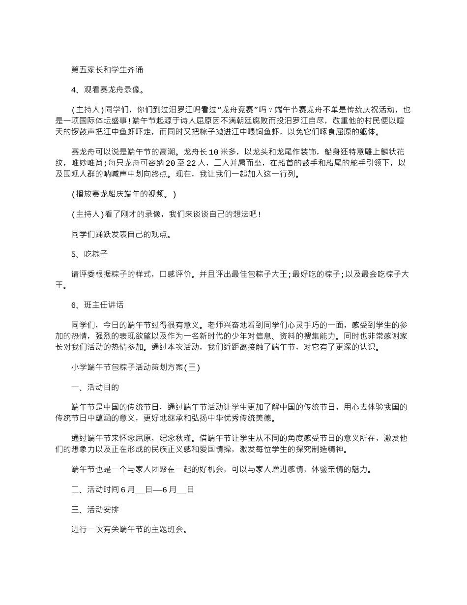 2024年小学端午节包粽子活动策划方案优秀例文-端午节活动策划方案文档大全_第3页