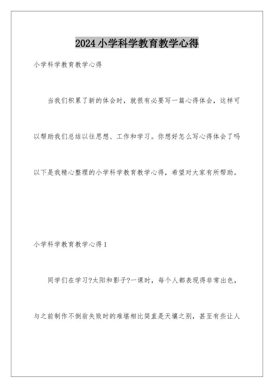 2024年小学科学教育教学心得_第1页