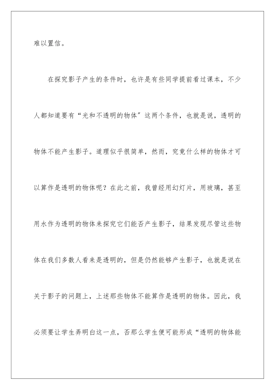 2024年小学科学教育教学心得_第2页