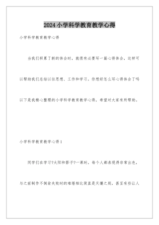 2024年小学科学教育教学心得