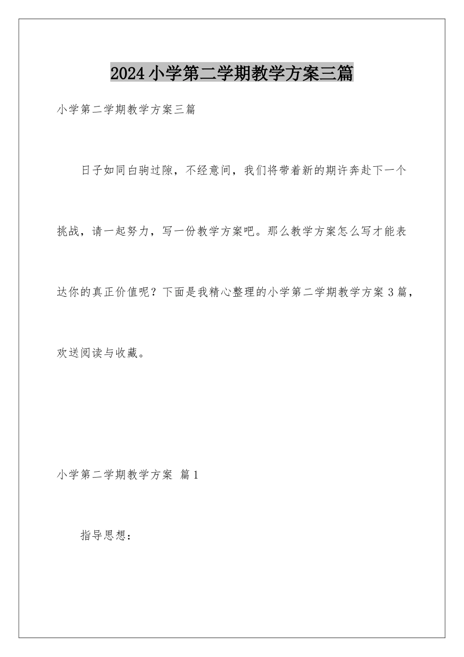 2024年小学第二学期教学计划三篇_第1页
