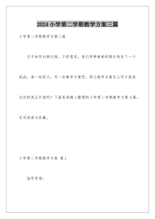 2024年小学第二学期教学计划三篇