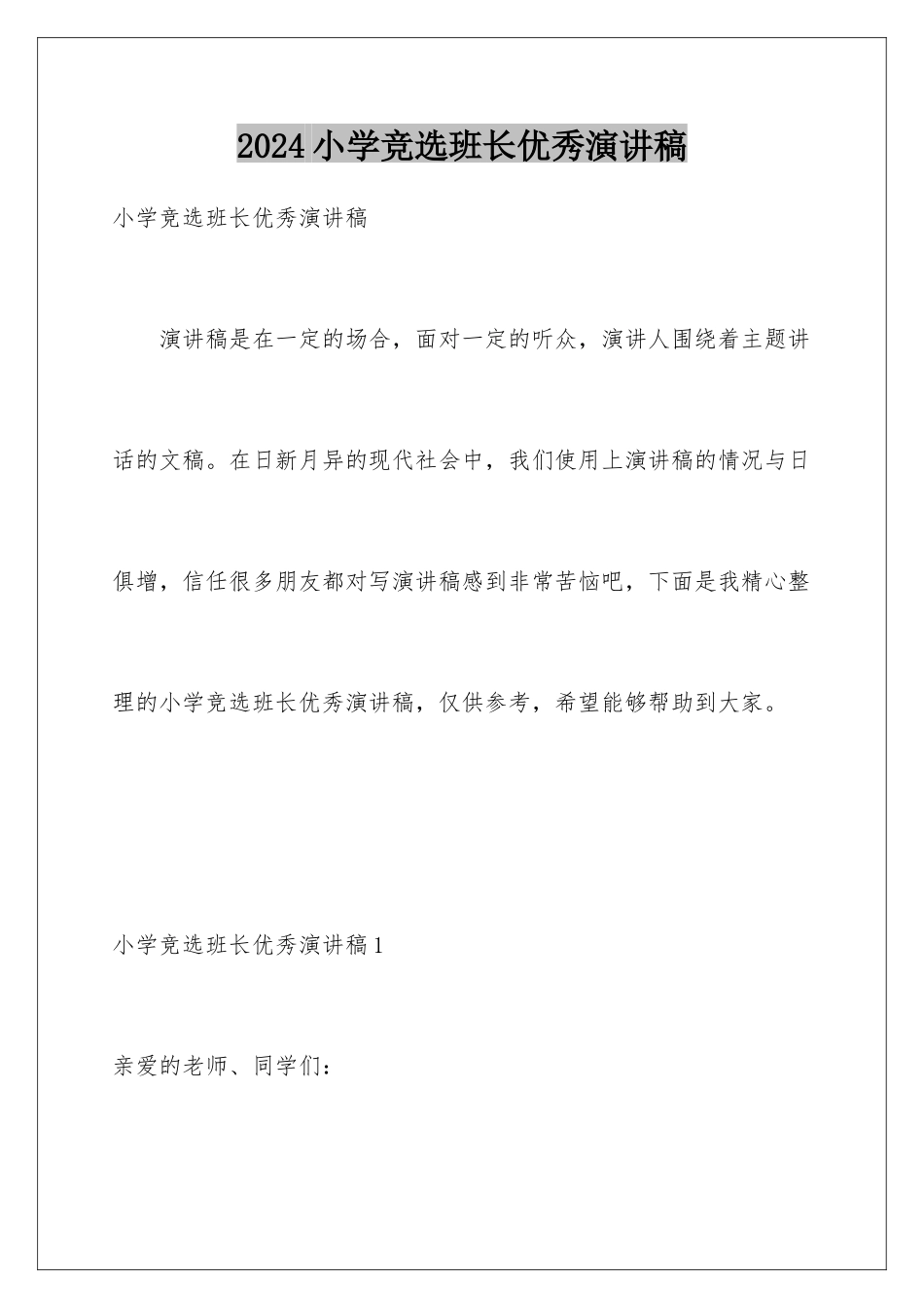 2024年小学竞选班长优秀演讲稿_第1页