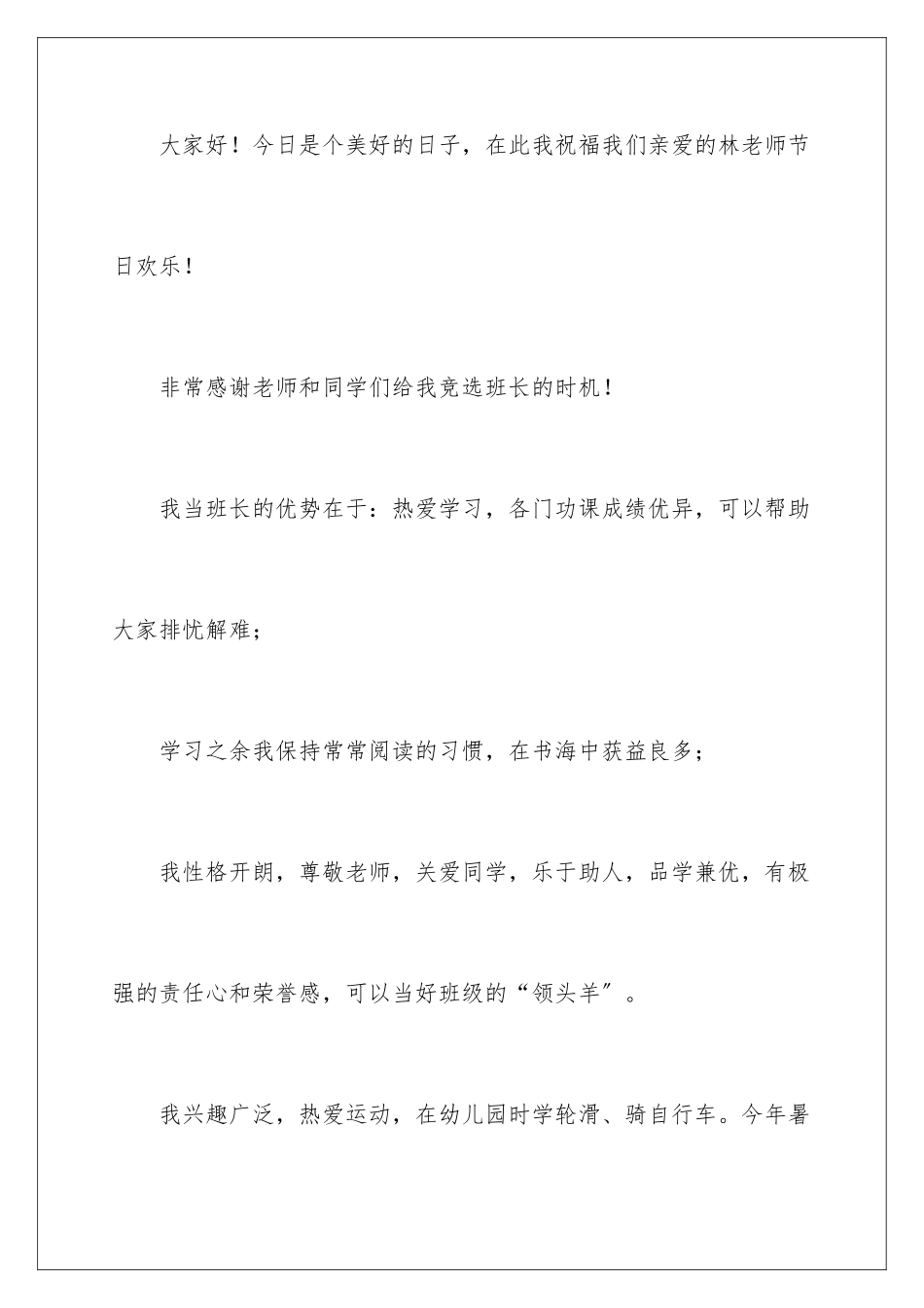 2024年小学竞选班长优秀演讲稿_第2页