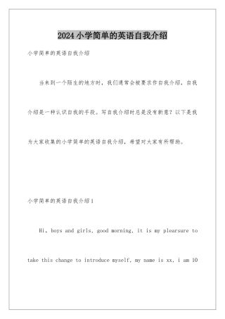 2024年小学简单的英语自我介绍