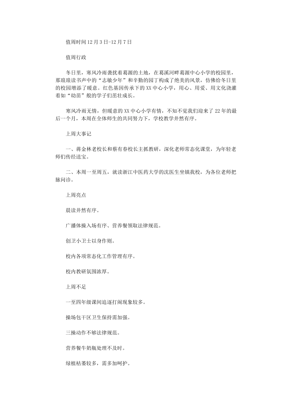 2024年小学第十四周值周工作总结_第1页