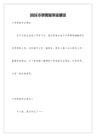 2024年小学简短毕业感言