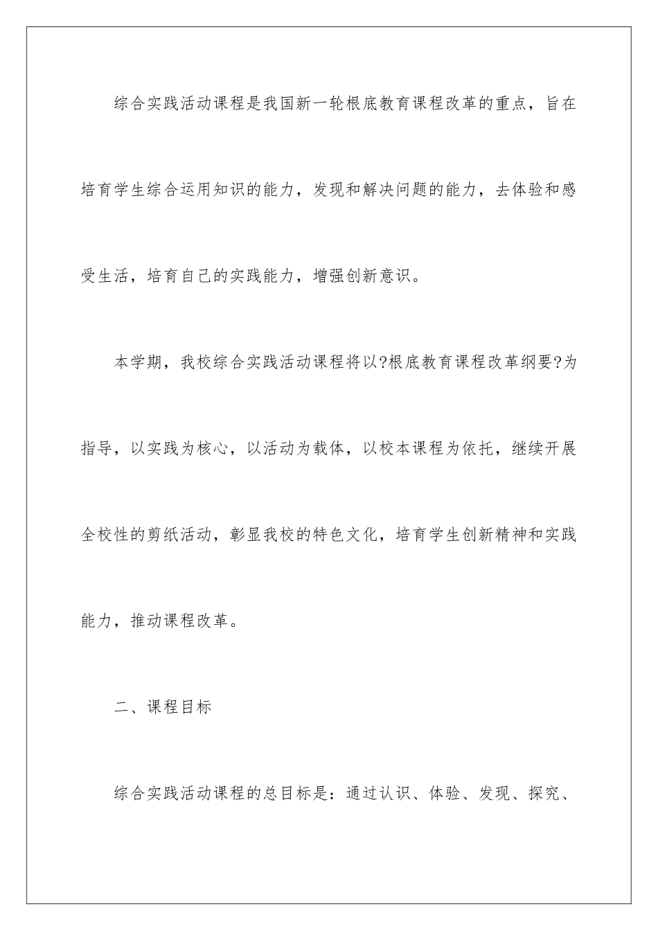 2024年小学综合实践活动课教学计划_第2页