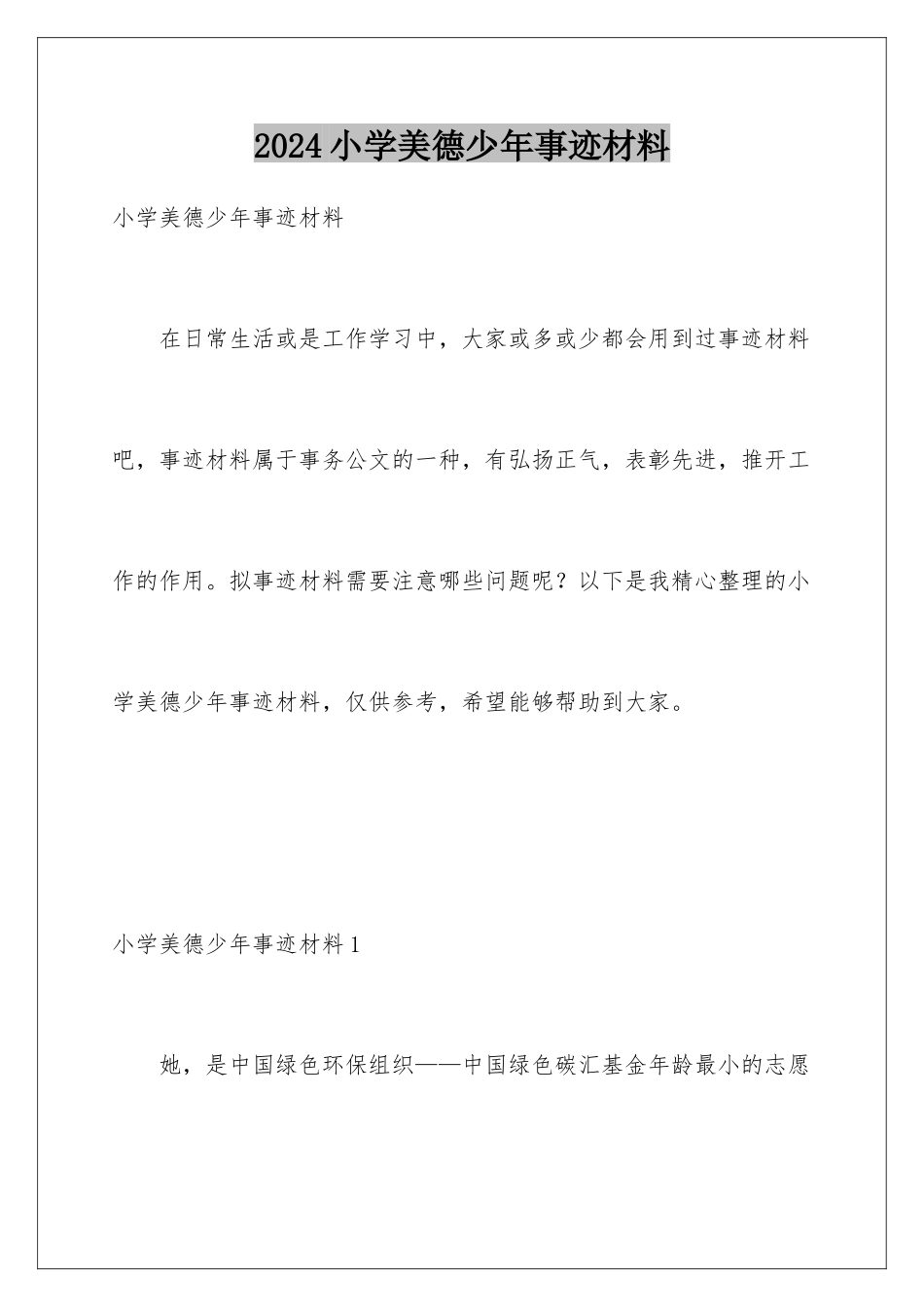 2024年小学美德少年事迹材料_第1页