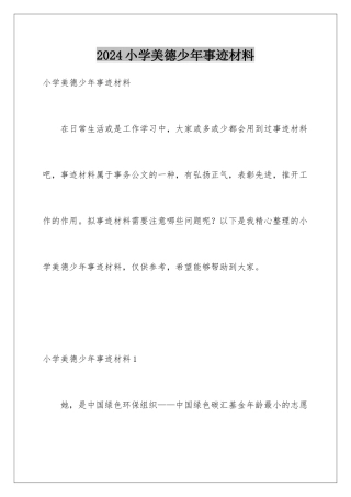 2024年小学美德少年事迹材料