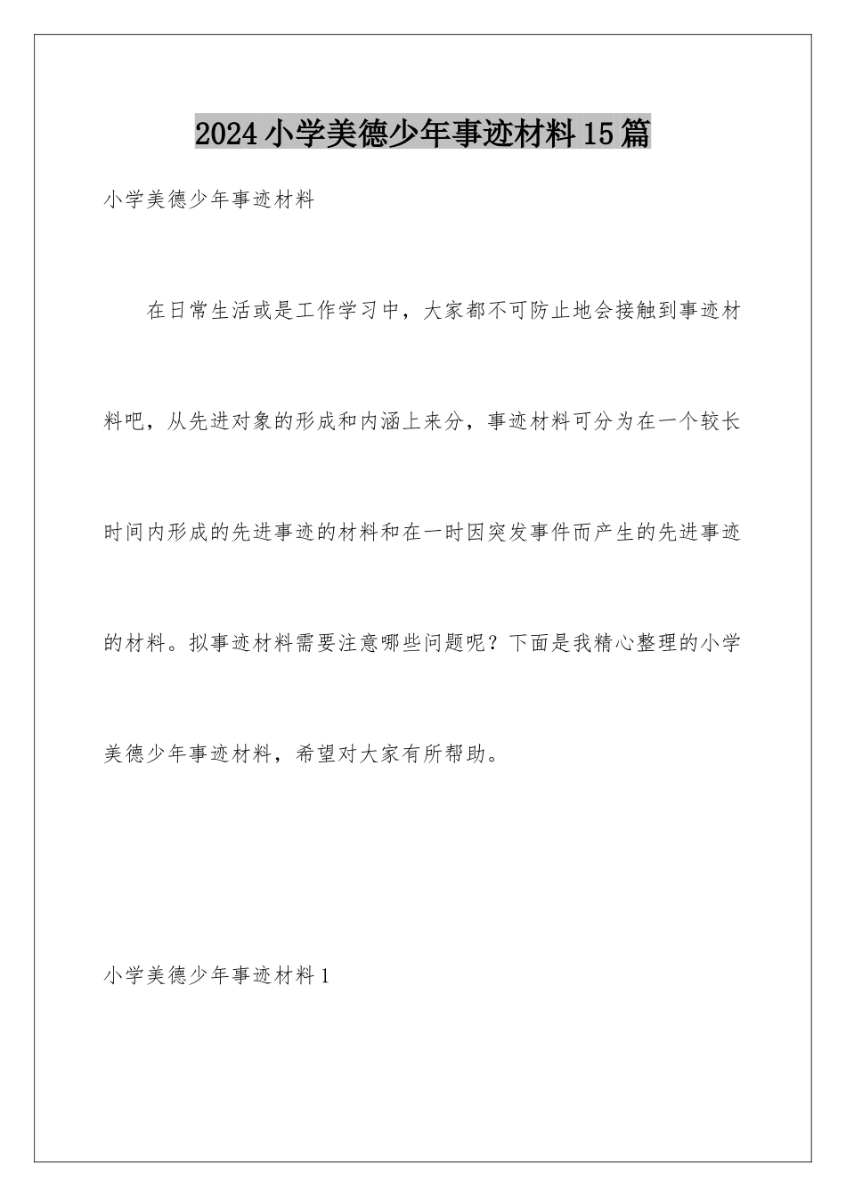 2024年小学美德少年事迹材料15篇_第1页