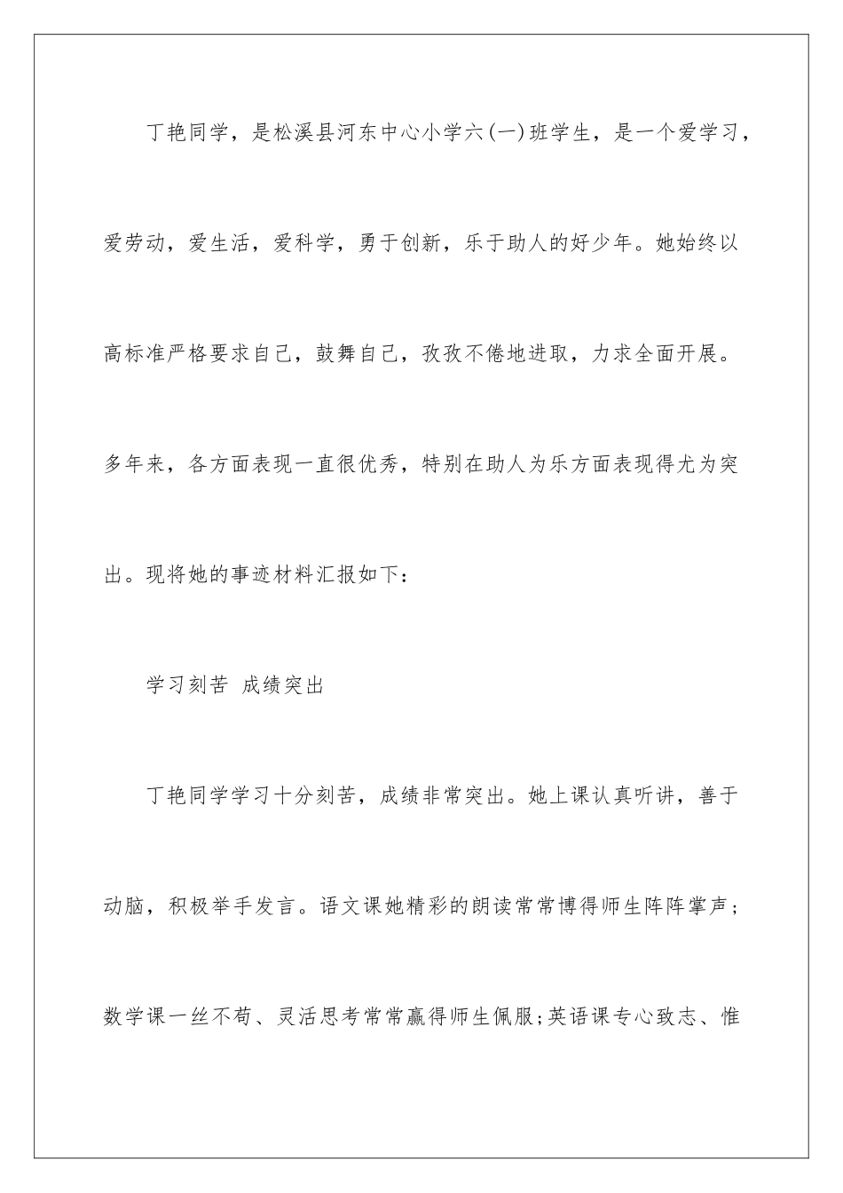 2024年小学美德少年事迹材料15篇_第2页