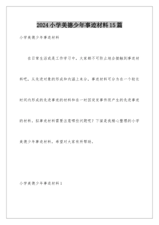 2024年小学美德少年事迹材料15篇