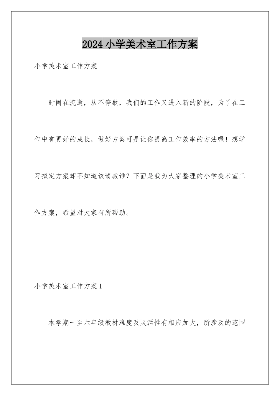 2024年小学美术室工作计划_第1页