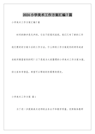 2024年小学美术工作计划汇编7篇