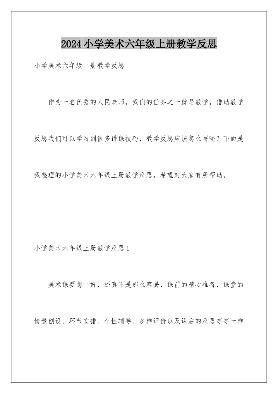 2024年小学美术六年级上册教学反思_第1页