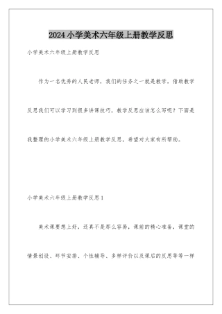 2024年小学美术六年级上册教学反思