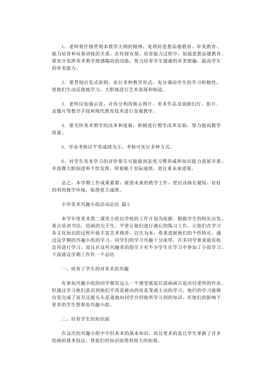 2024年小学美术兴趣小组活动总结模板八篇_第2页