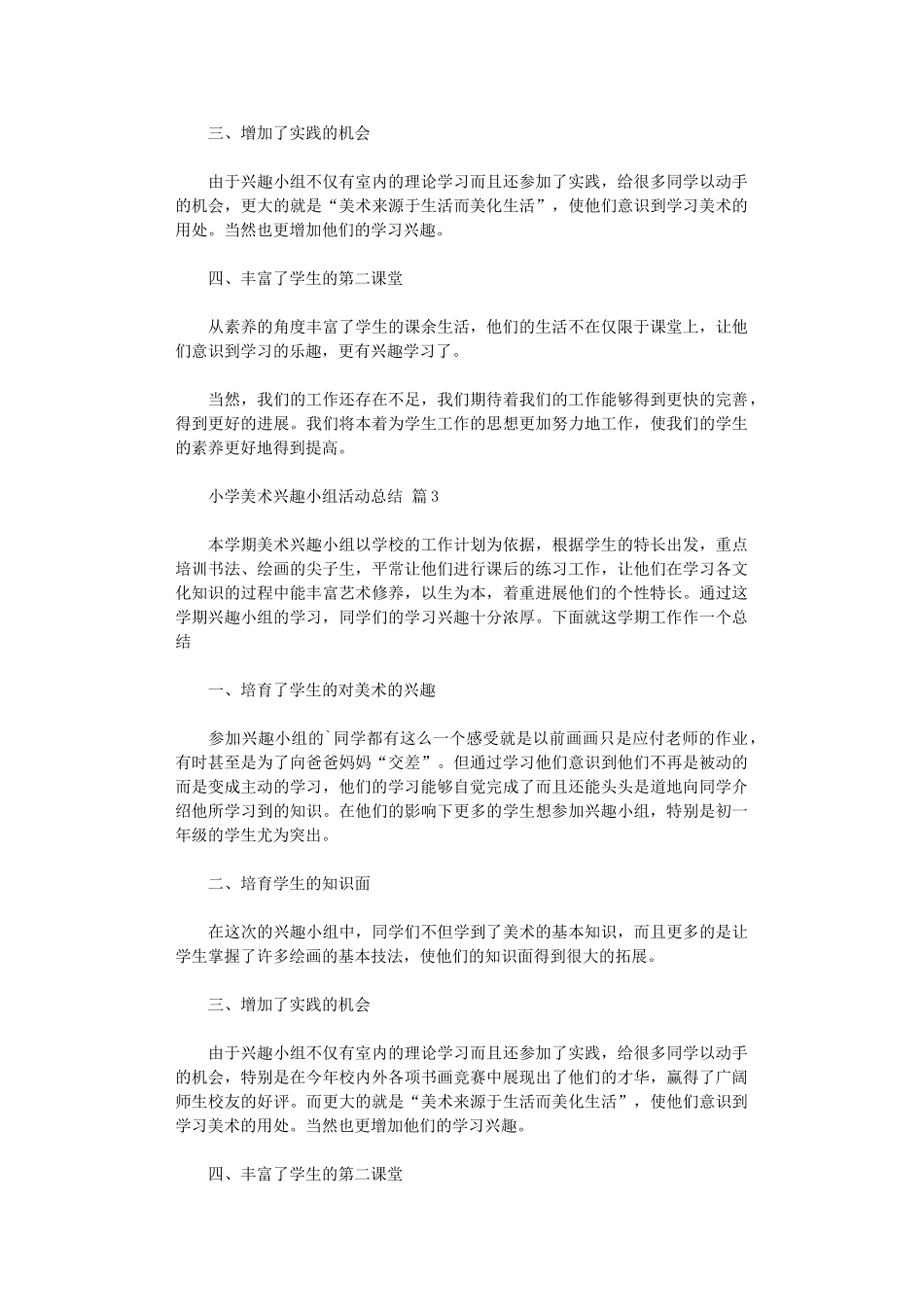 2024年小学美术兴趣小组活动总结模板八篇_第3页