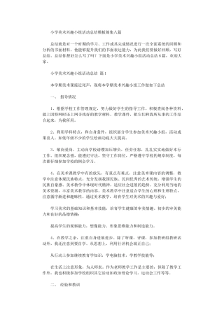 2024年小学美术兴趣小组活动总结模板八篇