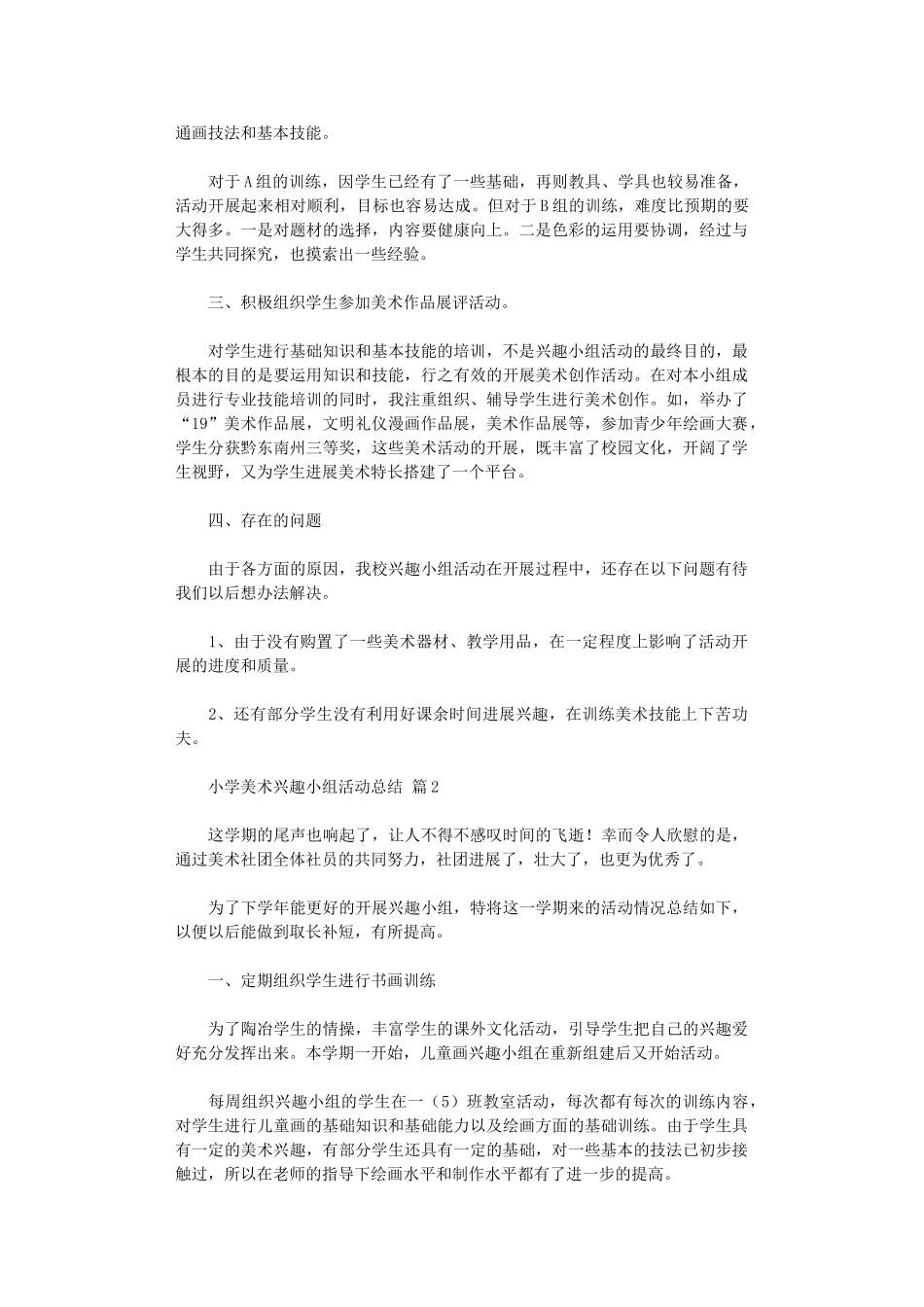 2024年小学美术兴趣小组活动总结模板汇编_第2页