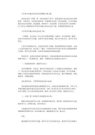 2024年小学美术兴趣小组活动总结模板汇编