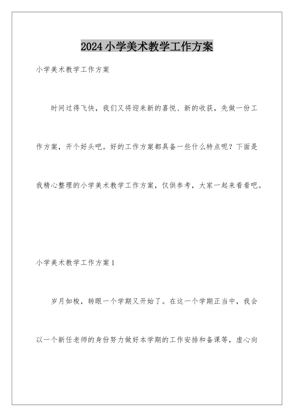 2024年小学美术教学工作计划_第1页